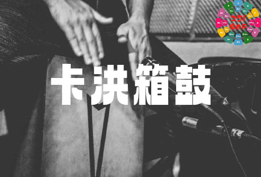 卡洪箱鼓 Muletone Audio Cajons