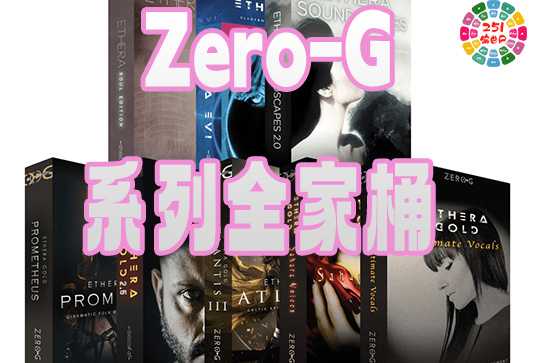 Zero-G 系列全套合集（全家桶）