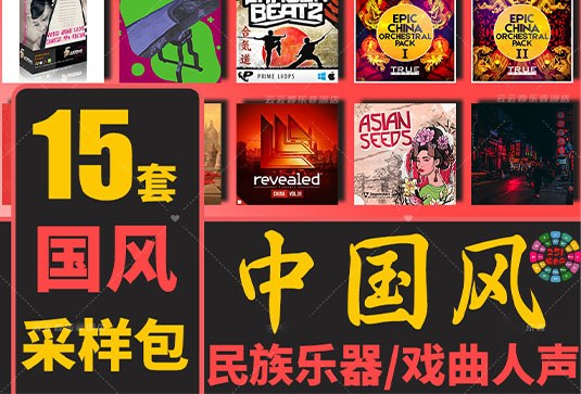 中国风采样音色包合集