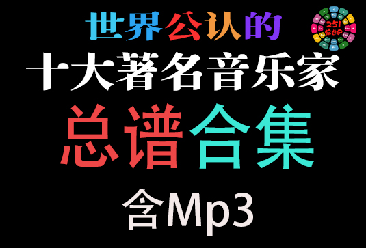 十大著名音乐家 总谱合集 含Mp3