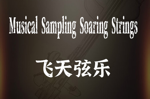 飞天系列全套合集 Musical Sampling (全家桶)
