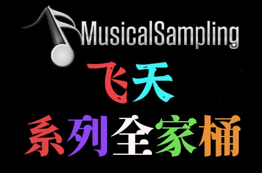 飞天系列全套合集 Musical Sampling （全家桶）