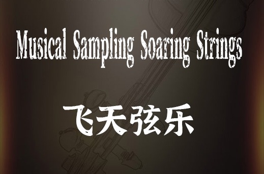 飞天系列全套合集 Musical Sampling （全家桶）