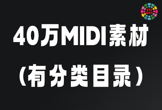40万首MIDI素材文件（有分类目录）