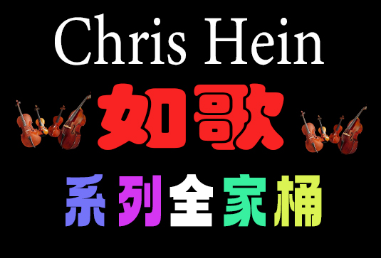 Best Service Chris Hein 如歌管弦乐系列合集(全家桶)