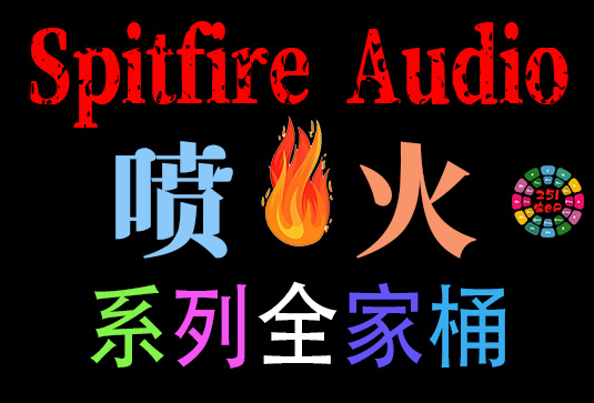 Spitfire Audio 喷火系列全套合集 1900GB(全家桶)