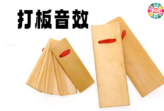 打板相声快板音效