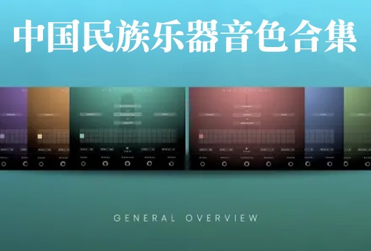 10套中国民族乐器音色合集 Evolution Series World Colors China v2024.7 (包含Colors Bass Dizi Erhu Guqin Suona Xiao Xun Yangqin Dizi Bawu Pipa)