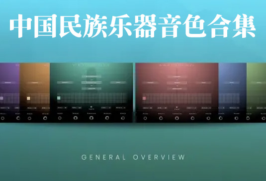 10套中国民族乐器音色合集 Evolution Series World Colors China v2024.7 (包含Colors Bass Dizi Erhu Guqin Suona Xiao Xun Yangqin Dizi Bawu Pipa)