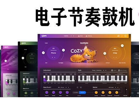 14个电子节奏音源合集 uJAM Beatmaker Bundle v2024.9 （包含VOID VICE RICO NEMESIS KANDY IDOL HYPE HUSTLE GLORY EDEN DOPE COZY CIRCUITS BERSERK）
