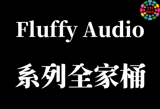 Fluffy Audio 系列音源合集（全家桶）
