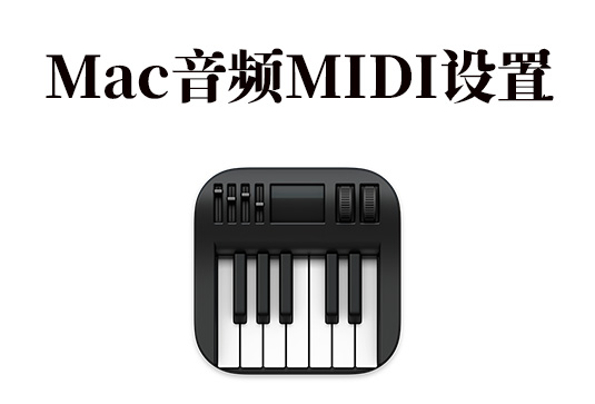 苹果MacOS电脑链接音频MIDI键盘 设置教程