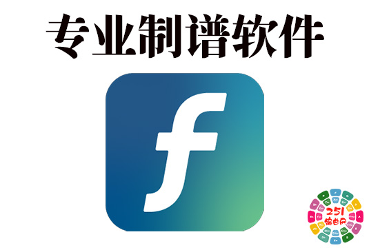 专业制谱软件完整版+汉化 MakeMusic Finale v25.5.0.259