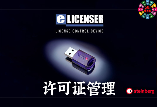 Steinberg eLicenser Control 控制中心 eLicenser 许可证管理