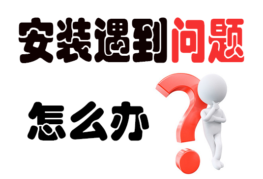 安装遇到问题，怎么办？
