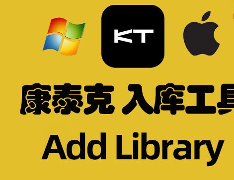 康泰克入库工具 Kontakt Add Library(全家桶)(包含TEAM R2R Kontakt Manager Kontakt Button Add Library Kontakt Library_Scripts Add Library for MacOS 一键入库工具 Atom NICNT Generator 非标准音源入库工具 Kontakt Library Utility 可编辑的nicnt入库文件 非标准音色入库文件 非标准音色分类入库文件)