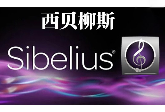西贝柳斯无限循环试用版 AVID Sibelius Ultimate Complete v2024.6 Trial Reset MacOS