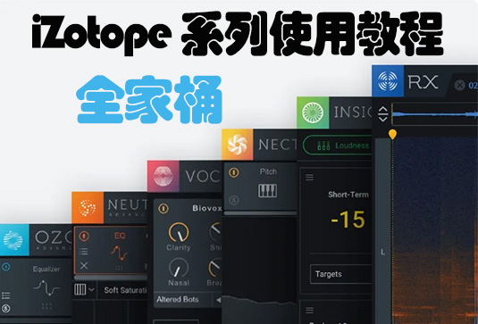 iZotope 系列使用教程（全家桶） （包含Ozone RX Aurora ）