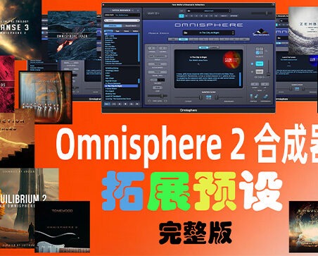 四巨头大气合成器拓展预设（全家桶）Spectrasonics for Omnisphere 2（Synth Presets）（Omnisphere2 扩展）（包含Bob Moog Tribute Library Sonic Extensions Nylon Sky Seismic Shock Unclean Machine Undercurreent @80.ymar - Xenon Audiority Darkscapes Aberration Mach I BADLANDS Beautiful Void Audio Autumn Choirs Fragments Tapes From The Attic Time Dilation Chronicles from the Stars CineTrance_Movements Dark Energy Equilibrium 2 Essential Genesis Elements - Dystopian Rains Heartwood Soundware Hardwired Human Voices Redux Luftrum 3 2024 Ambient 3 LUFTRUM EXPANSE 3 Mistral Unizion Music_MISTRAL INTENSITY Omnisphere Psytrance Presets 2 Zenhiser Plughugger Atmospheric Guitar Plughugger Voices of Eclipse PlugInGuru Beautifully Broken PlugInGuru MegaMagic Dreams Prospective Radiant Shadows Sonic Atoms Baltic Shimmers Sonic Underworld Pandorum SPLASH Stingray Instruments Majesty SE Retropolis String Audio Darkless Infrared Lightless Unhuman StudioPlug Lucid Parasite Popstyle Power Uzi Wrld Vision (Omnisphere Bank) The Very Loud Indeed Co Omnisphere Grafos Irazu Tom Wolfe's Atomos Lunnen Tom Wolfe s Oblivion Tom Wolfes Solus Triple Spiral Audio Evolution Extinction Extended Extinction Foundations Journeys 2 Extended Reveries Rust Extended Singularity Springendal Tonewood Extended Winter Solstice Zembla TWS - Majestica Vol 1 TWS - Vinyl TWS Polar Ice X Vangelis for Omnisphere Vicious Antelope 12 Gods Aphrodite Apollo Ares Artemis Athena  Demeter Hephaestus Hera Hermes Hestia  Poseidon Zeus Xcess for All Dream Keys Xcess for All Magical Garden）