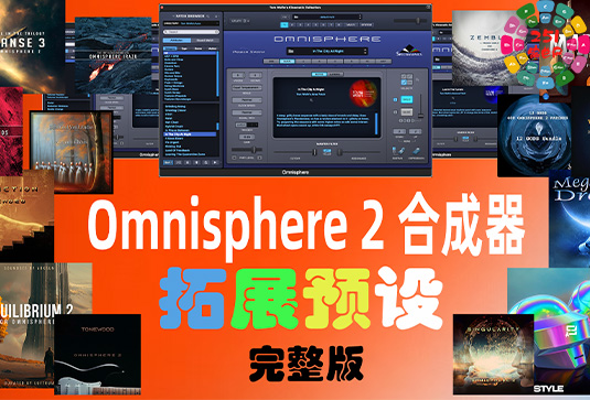 四巨头大气合成器拓展预设（全家桶）Spectrasonics for Omnisphere 2（Synth Presets）（Omnisphere2 扩展）（包含Bob Moog Tribute Library Sonic Extensions Nylon Sky Seismic Shock Unclean Machine Undercurreent @80.ymar - Xenon Audiority Darkscapes Aberration Mach I BADLANDS Beautiful Void Audio Autumn Choirs Fragments Tapes From The Attic Time Dilation Chronicles from the Stars CineTrance_Movements Dark Energy Equilibrium 2 Essential Genesis Elements - Dystopian Rains Heartwood Soundware Hardwired Human Voices Redux Luftrum 3 2024 Ambient 3 LUFTRUM EXPANSE 3 Mistral Unizion Music_MISTRAL INTENSITY Omnisphere Psytrance Presets 2 Zenhiser Plughugger Atmospheric Guitar Plughugger Voices of Eclipse PlugInGuru Beautifully Broken PlugInGuru MegaMagic Dreams Prospective Radiant Shadows Sonic Atoms Baltic Shimmers Sonic Underworld Pandorum SPLASH Stingray Instruments Majesty SE Retropolis String Audio Darkless Infrared Lightless Unhuman StudioPlug Lucid Parasite Popstyle Power Uzi Wrld Vision (Omnisphere Bank) The Very Loud Indeed Co Omnisphere Grafos Irazu Tom Wolfe's Atomos Lunnen Tom Wolfe s Oblivion Tom Wolfes Solus Triple Spiral Audio Evolution Extinction Extended Extinction Foundations Journeys 2 Extended Reveries Rust Extended Singularity Springendal Tonewood Extended Winter Solstice Zembla TWS - Majestica Vol 1 TWS - Vinyl TWS Polar Ice X Vangelis for Omnisphere Vicious Antelope 12 Gods Aphrodite Apollo Ares Artemis Athena  Demeter Hephaestus Hera Hermes Hestia  Poseidon Zeus Xcess for All Dream Keys Xcess for All Magical Garden）