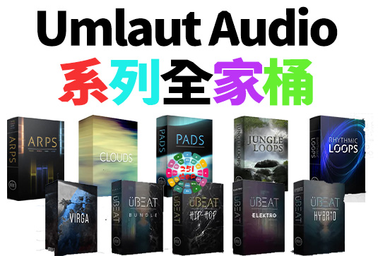 Umlaut Audio 系列全套合集 （全家桶）（UmlautAudio）