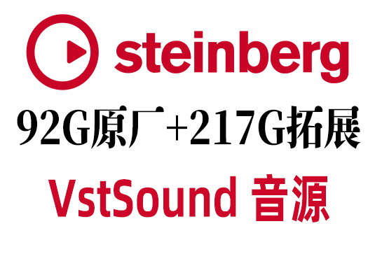 92G原厂+217G拓展 Steinberg Cubase Nuendo VstSound 音源（完整版 Vst Sound）