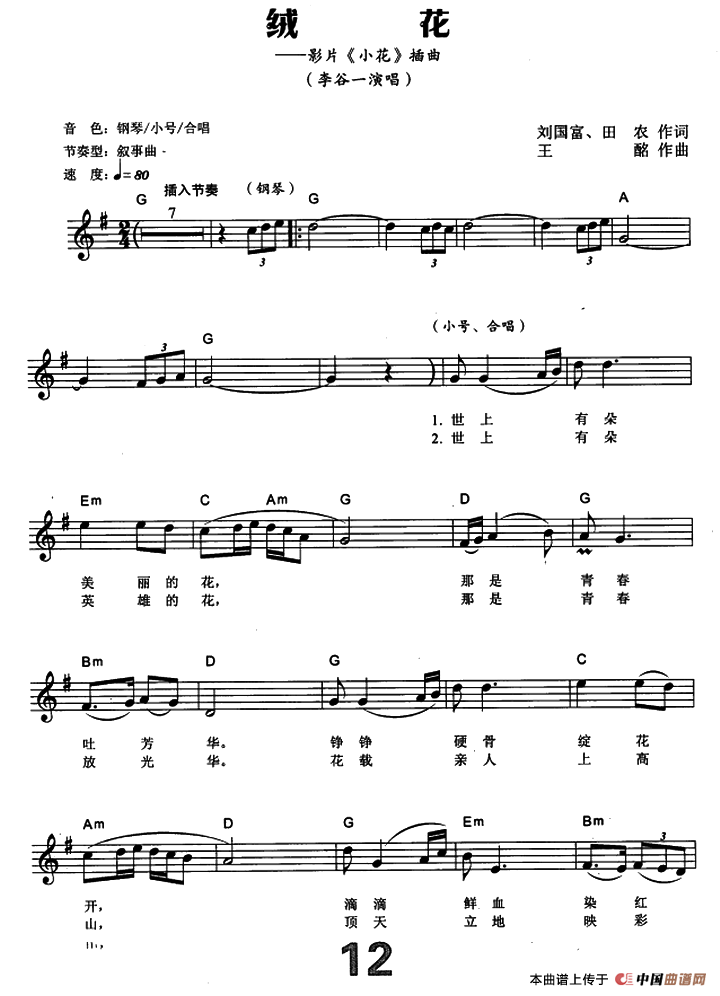 绒花（电子琴弹唱谱）简谱 - 乐谱
