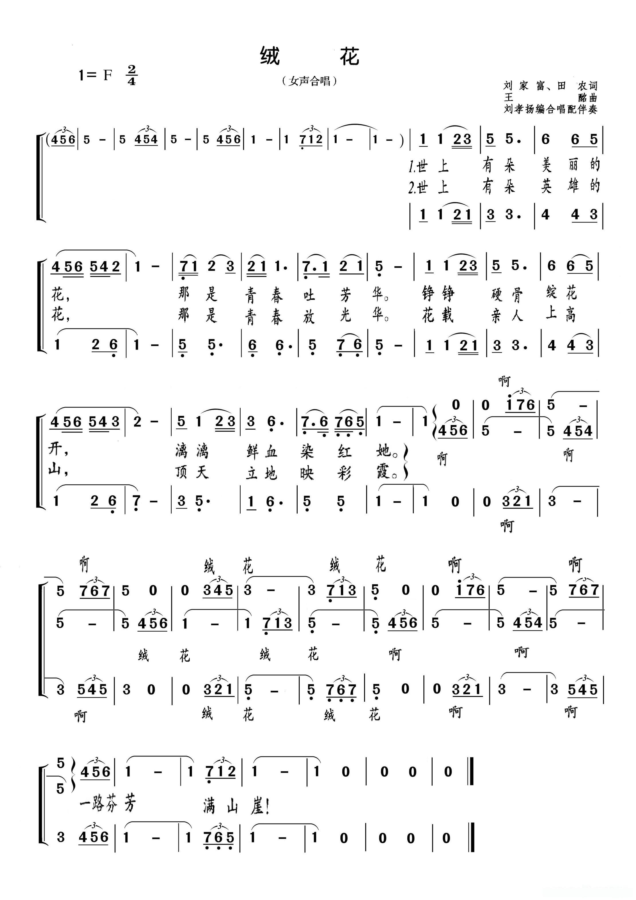 绒花（女声合唱、刘孝扬编合唱）简谱 - 乐谱