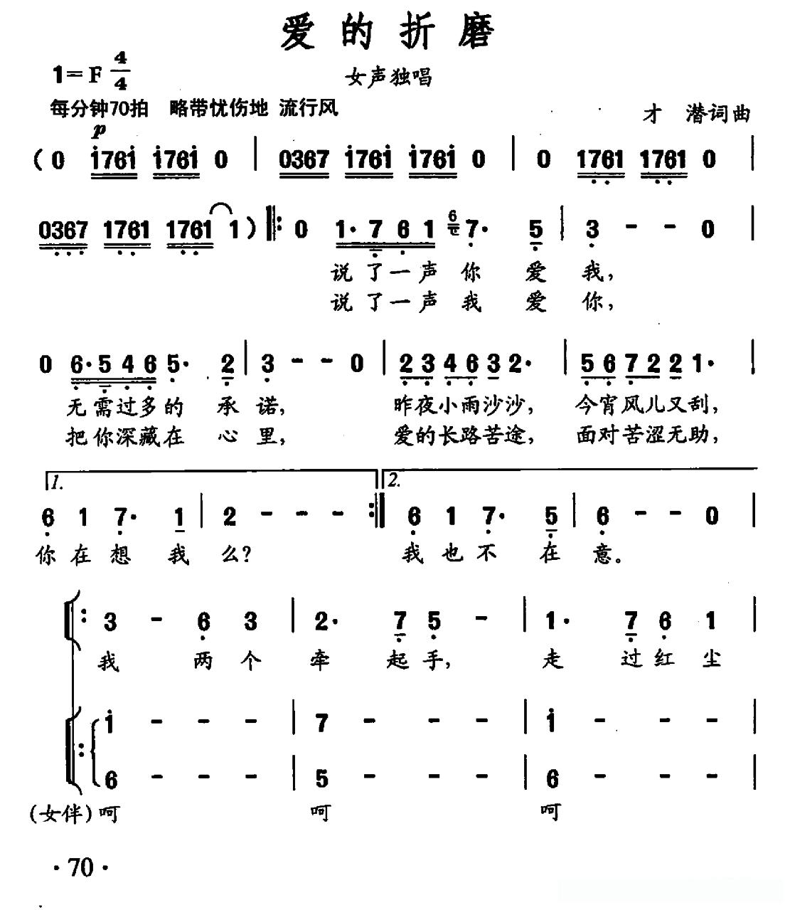 爱的折磨（才潜词曲）简谱 - 乐谱