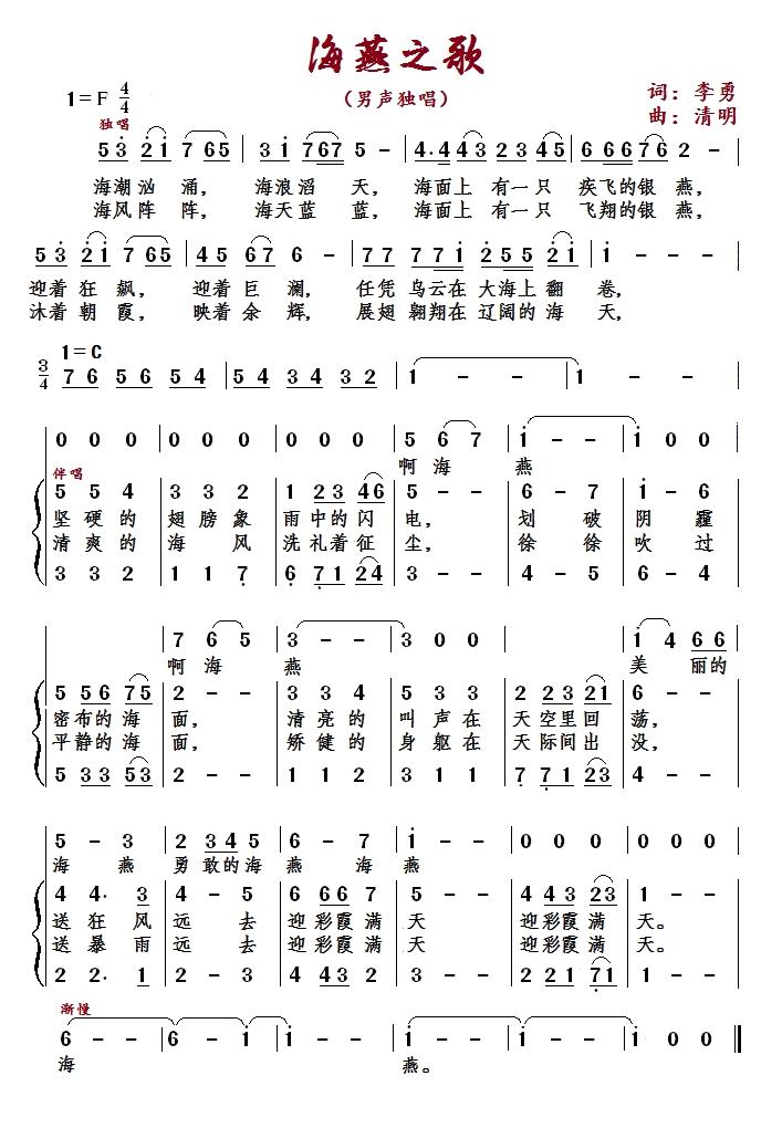 海燕之歌（李勇词王清明曲）简谱 - 乐谱