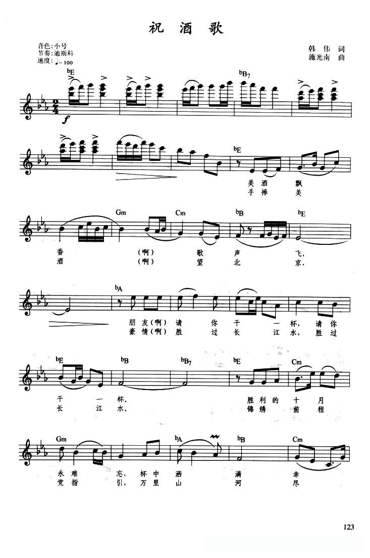 祝酒歌（带、提示版）简谱 - 乐谱