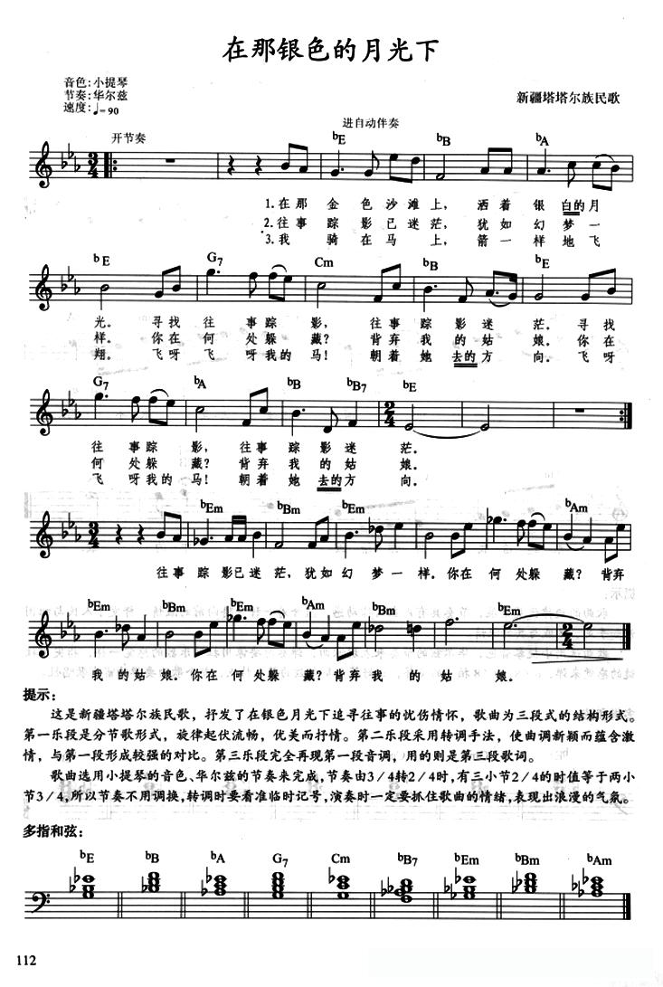 在那银色的月光下（带、提示版）简谱 - 乐谱