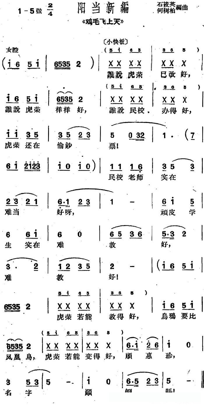 [沪剧曲调]阳当新编（选自《鸡毛飞上天》）简谱 - 乐谱
