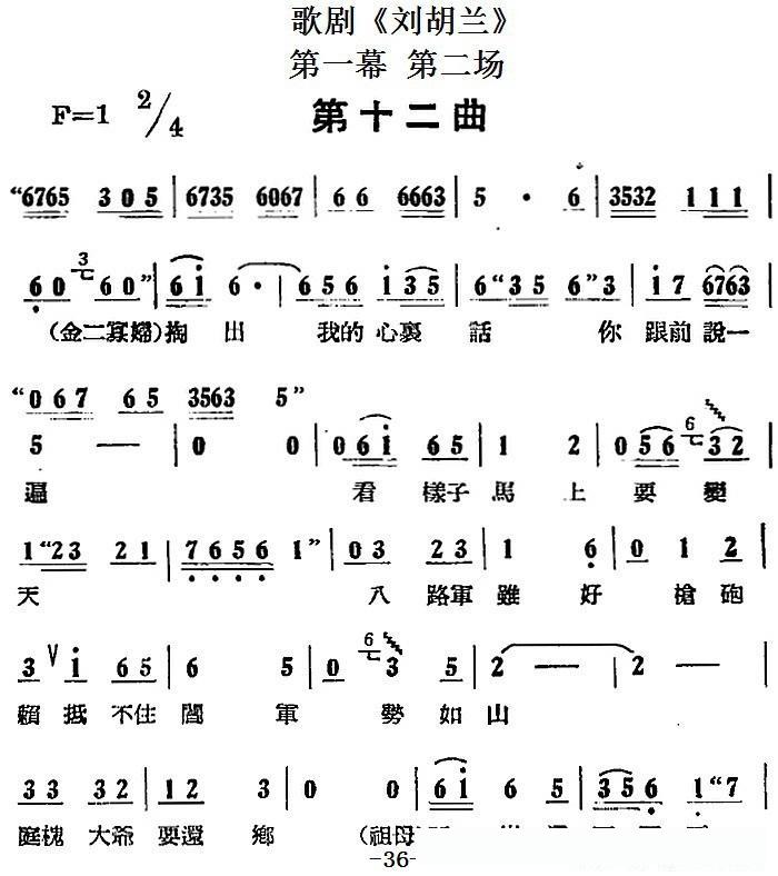 歌剧《刘胡兰》全剧第一幕第二场第十二曲简谱 - 乐谱