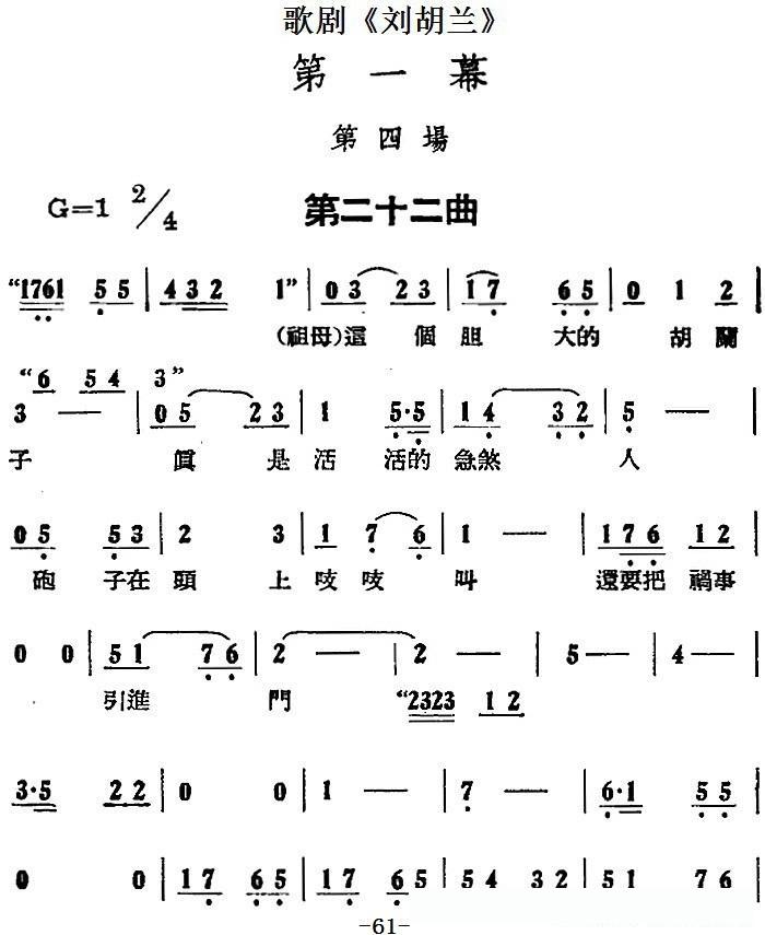 歌剧《刘胡兰》全剧第一幕第四场第二十二曲简谱 - 乐谱