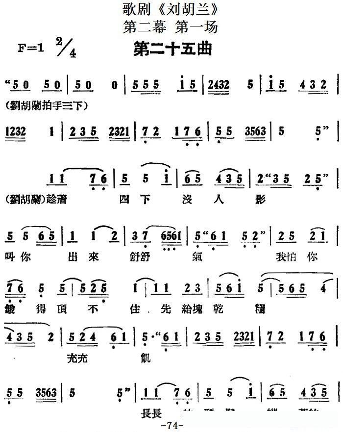 歌剧《刘胡兰》全剧第二幕第一场第二十五曲简谱 - 乐谱