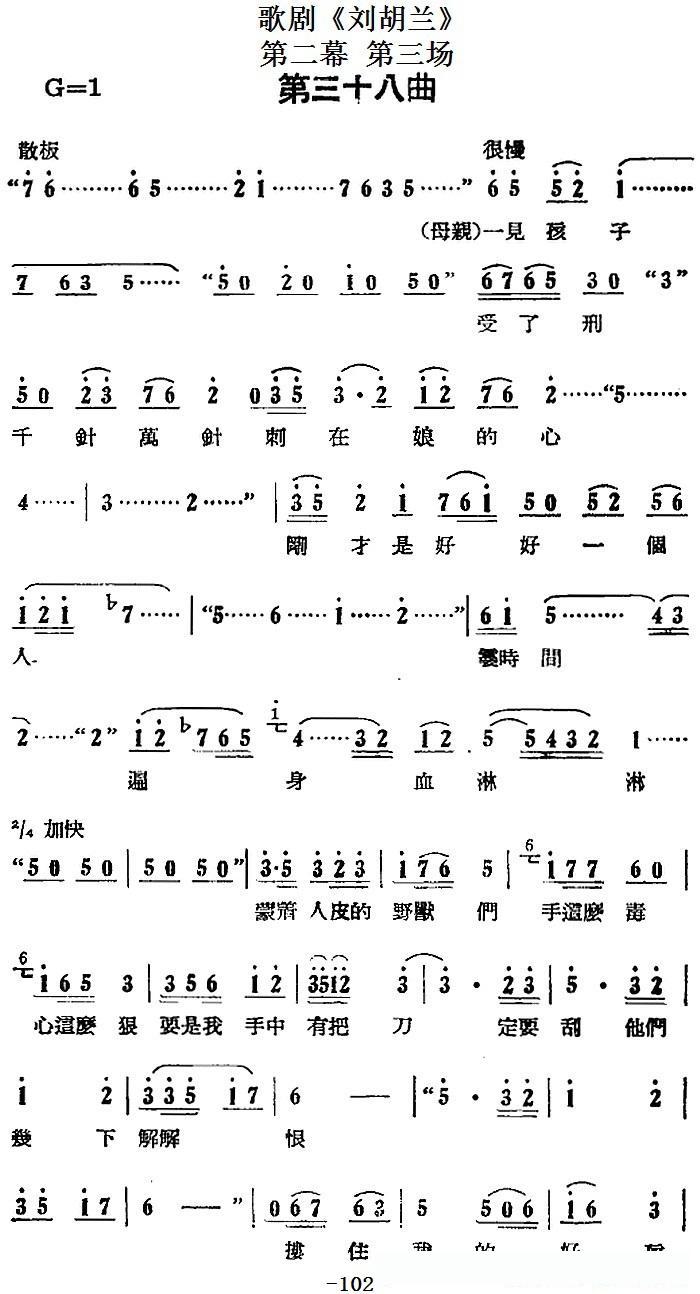 歌剧《刘胡兰》全剧第二幕第三场第三十八曲简谱 - 乐谱