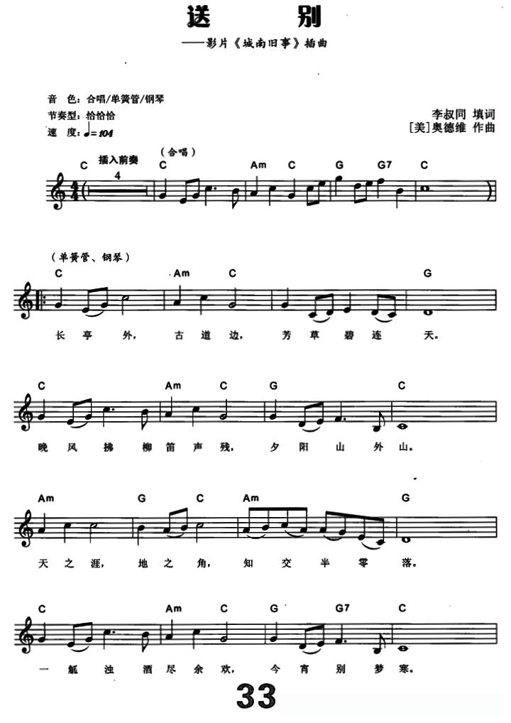 送别（李叔同填词[美]奥德维作曲）（电子琴弹唱谱）简谱 - 乐谱