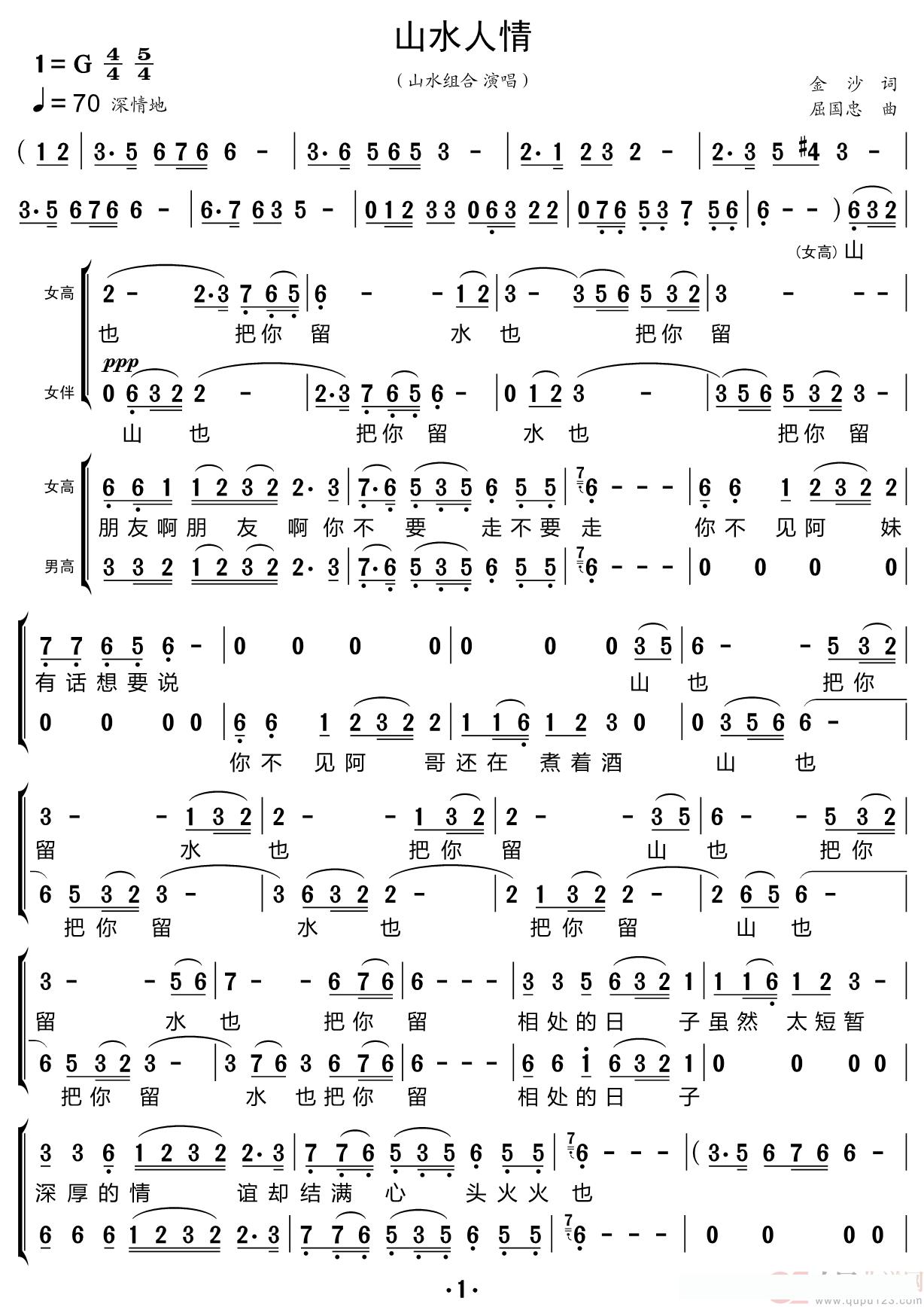 山水人情（合唱谱）简谱 - 乐谱
