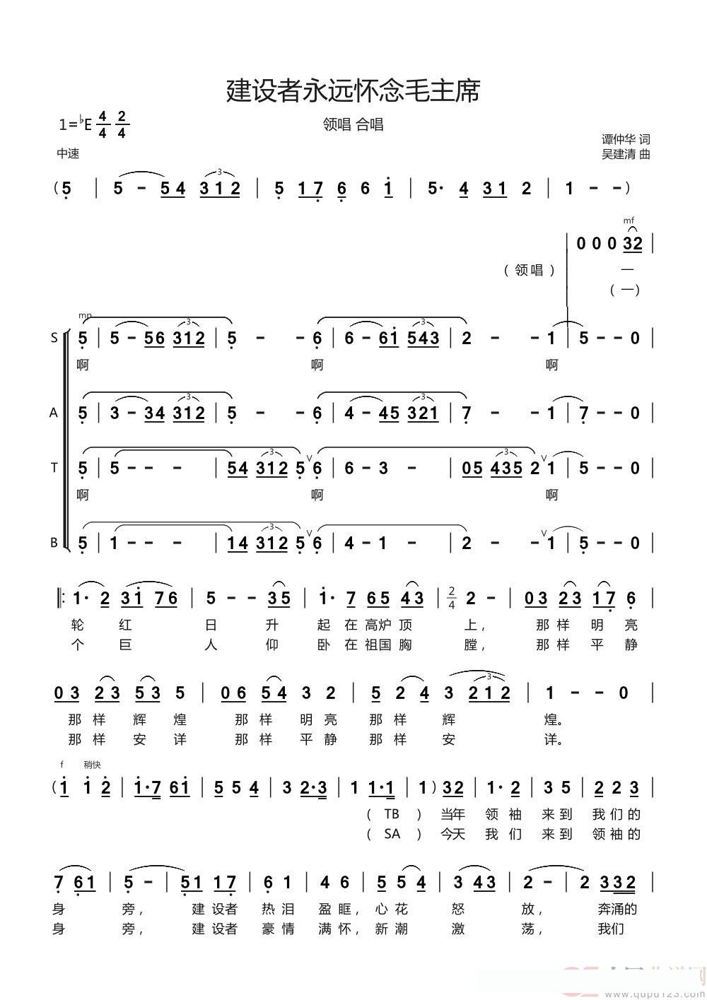 建设者永远怀念毛主席（领唱合唱）简谱 - 乐谱
