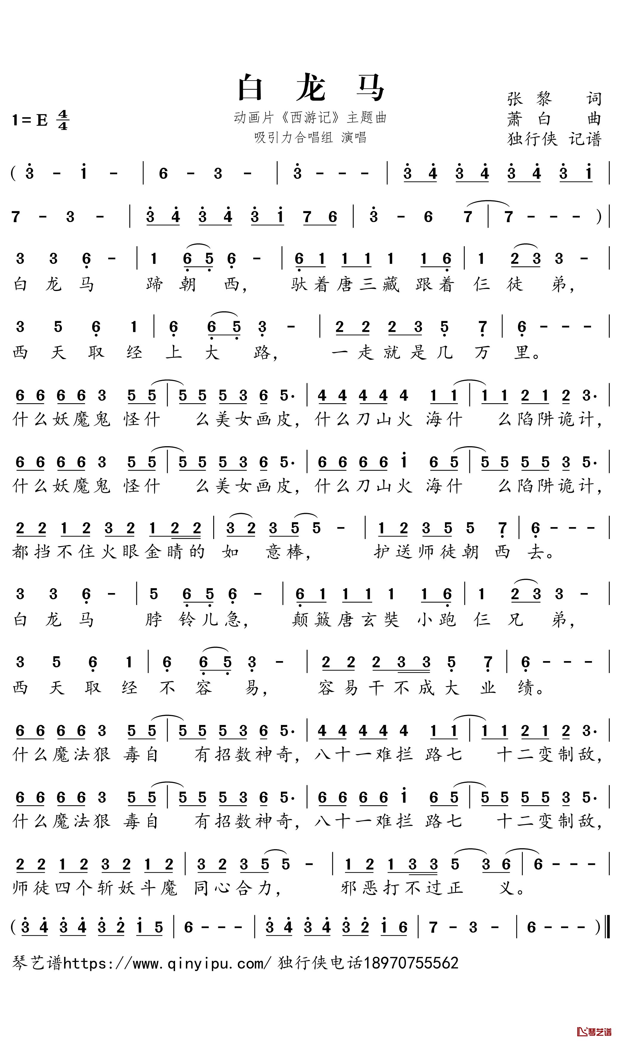 白龙马简谱-西游记主题曲-吸引力合唱组-独行侠曲谱简谱 - 乐谱