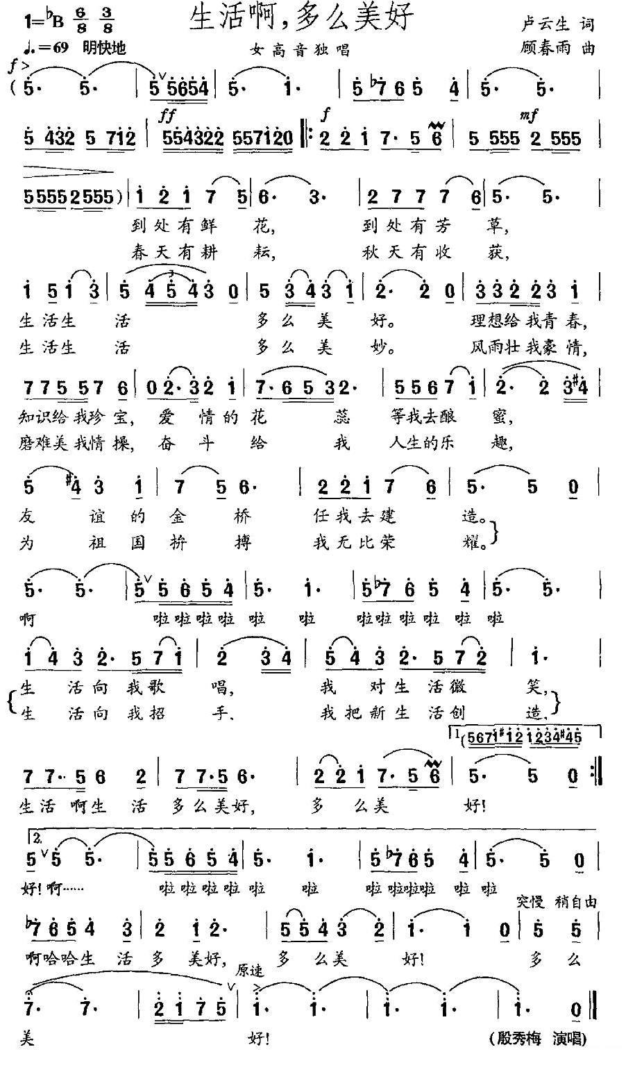 殷秀梅《生活啊，多么美好》简谱 - 乐谱