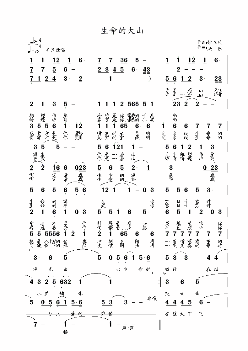 生命的大山（姚玉凤词） - 乐谱