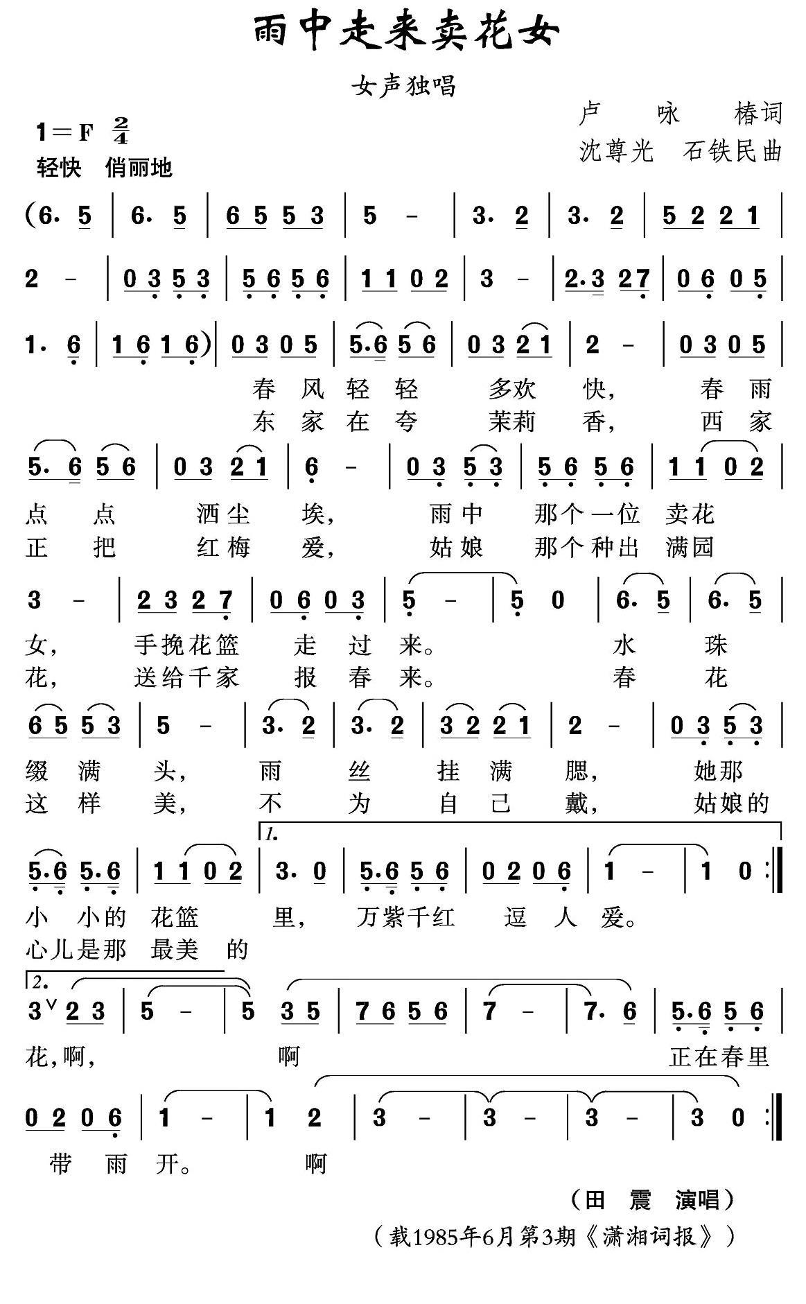 田震：《雨中走来卖花女》简谱 - 乐谱
