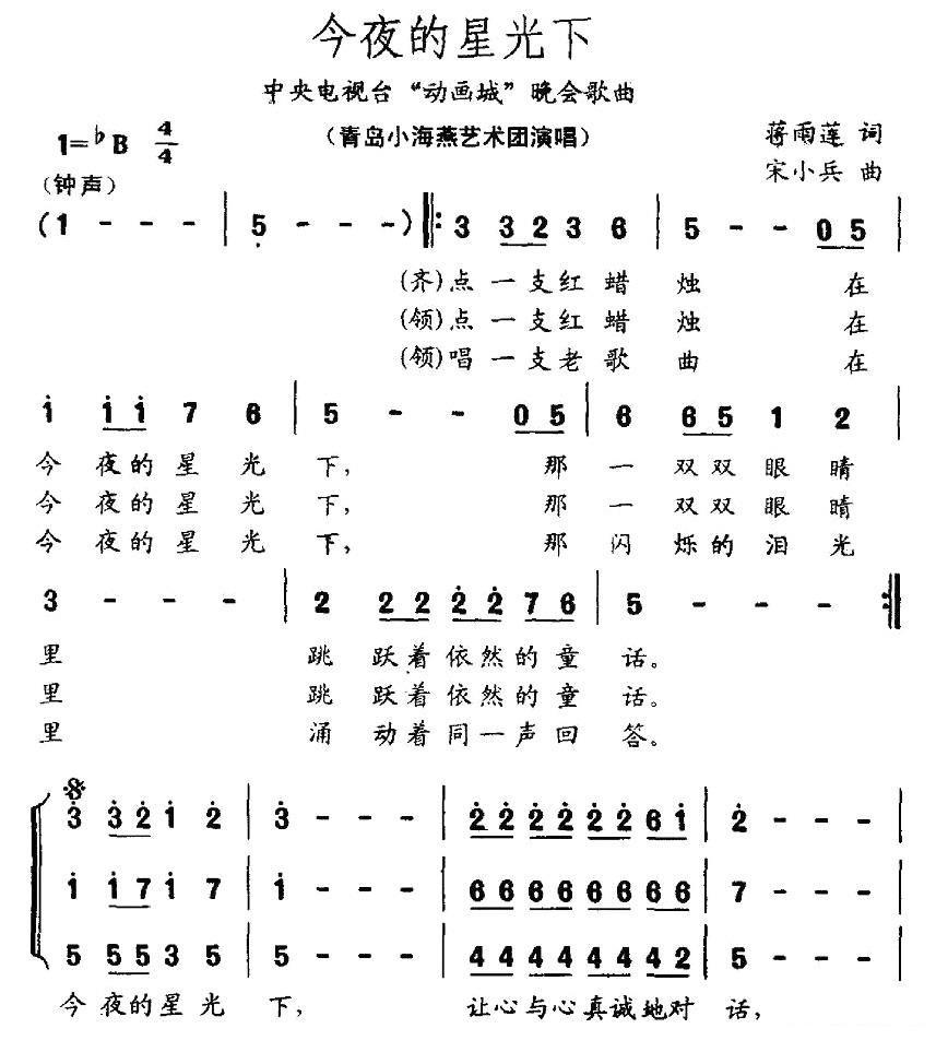 CCTV“动画城”晚会歌曲：今夜的星光下 - 乐谱