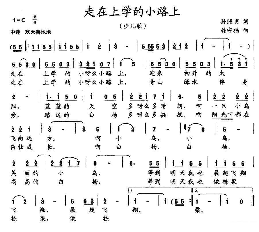 少儿歌：走在上学的小路上（孙照明词 韩守福曲） - 乐谱
