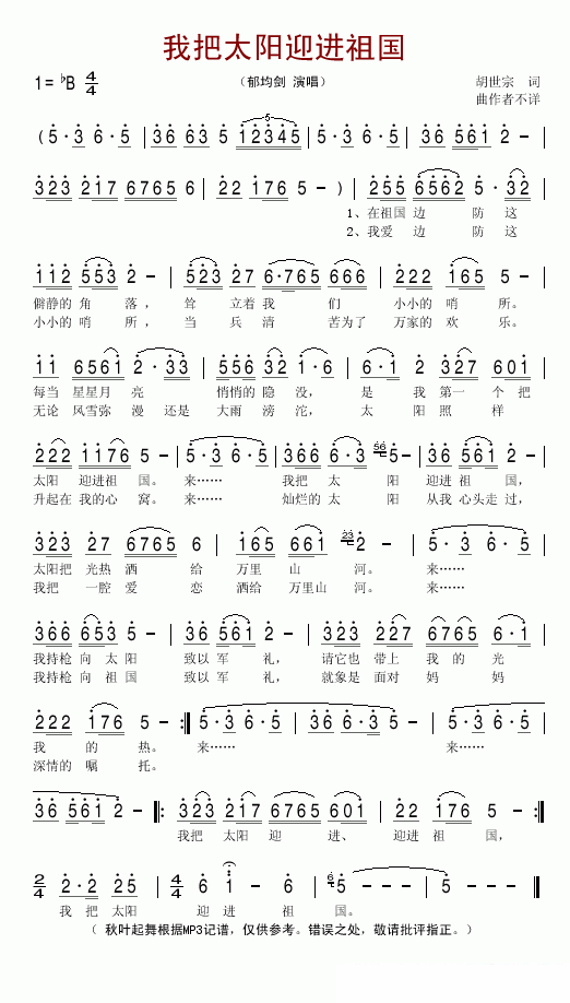 郁钧剑演唱版：我把太阳迎进祖国 - 乐谱