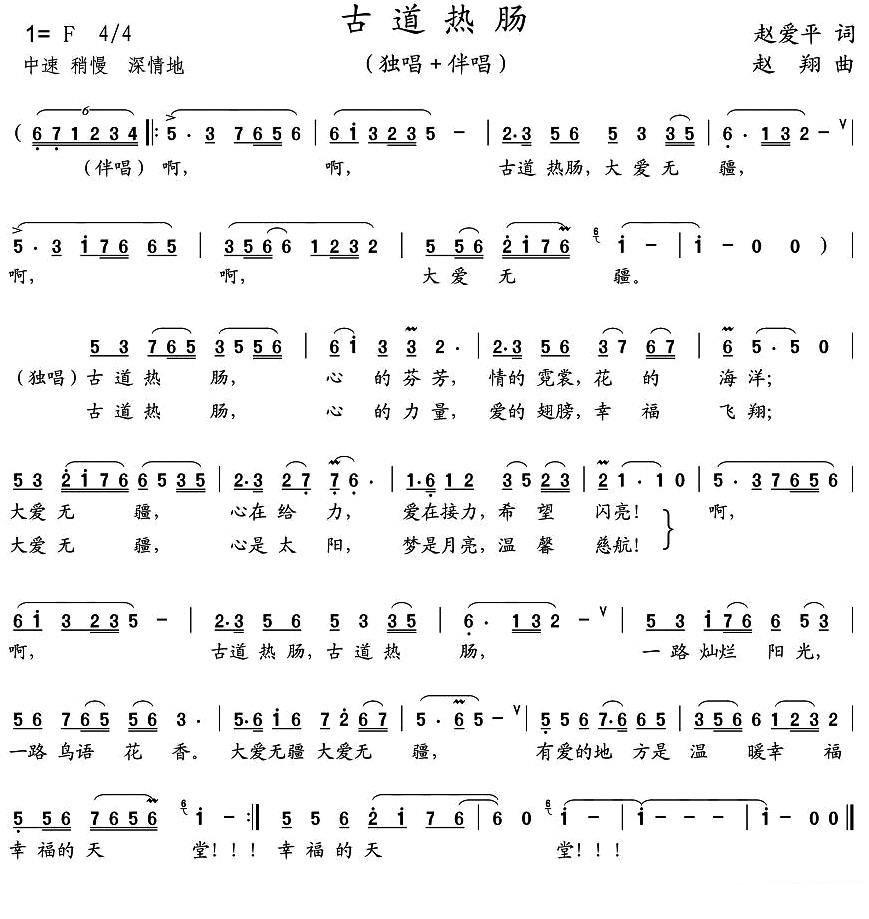 独唱伴唱：古道热肠 - 乐谱