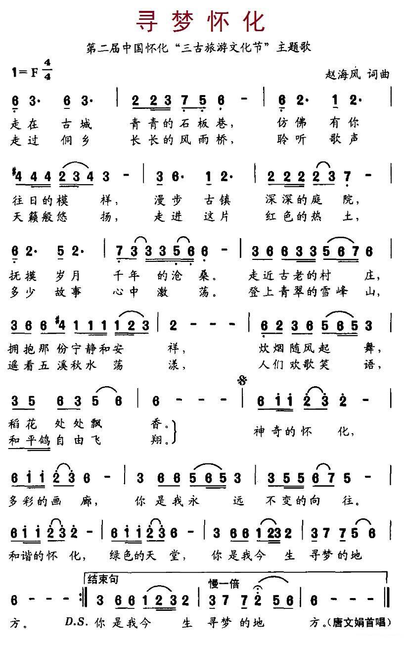 第二届中国怀化“三古旅游文化节”主题歌：寻梦怀化 - 乐谱