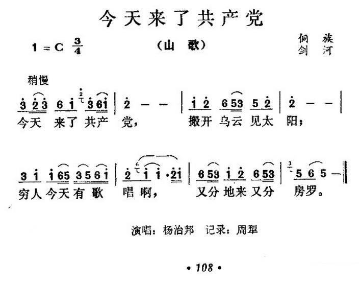 山歌：今天来了共产党 - 乐谱
